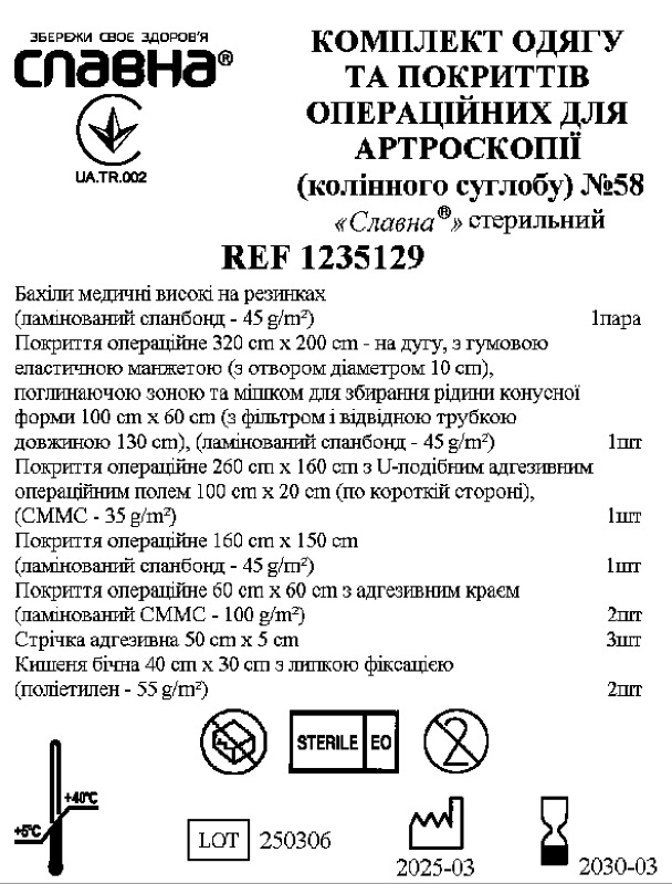 Комплект одягу та покриттів операційних для артроскопії (колінного суглобу) №58 "Славна®" стерильний
